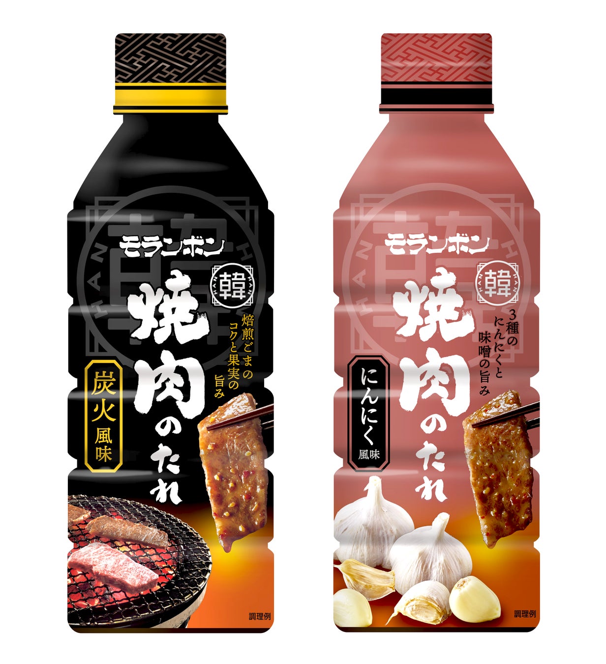 焼肉は平日・休日様々な食シーンでもっと気軽に楽しめる！「韓(HAN)焼肉のたれ 炭火風味・にんにく風味」