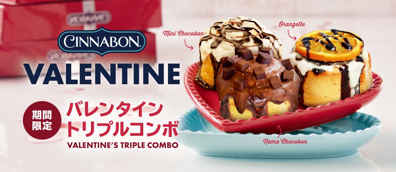 【ホテルメトロポリタン エドモント】バレンタインコレクション2023