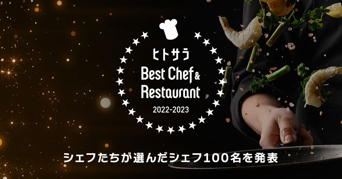 ヒトサラ『Best Chef ＆ Restaurant 2022 – 23』公開―シェフたちが選んだシェフ100名を発表、40店が初受賞―