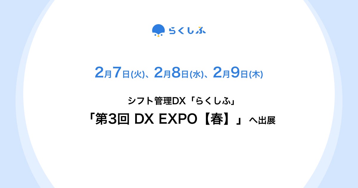 ​​クロスビットのシフト管理DX「らくしふ」、展示会「DX EXPO」に出展
