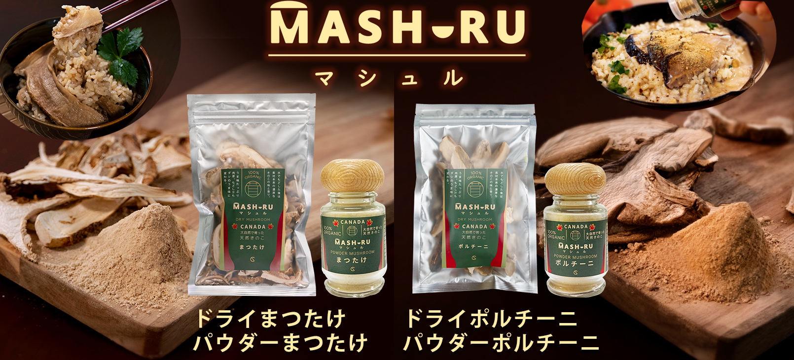 キュービックスクエア、
カナダの天然まつたけとポルチーニを
そのまま乾燥＆パウダーにした「マシュル(MASHURU)」を発売