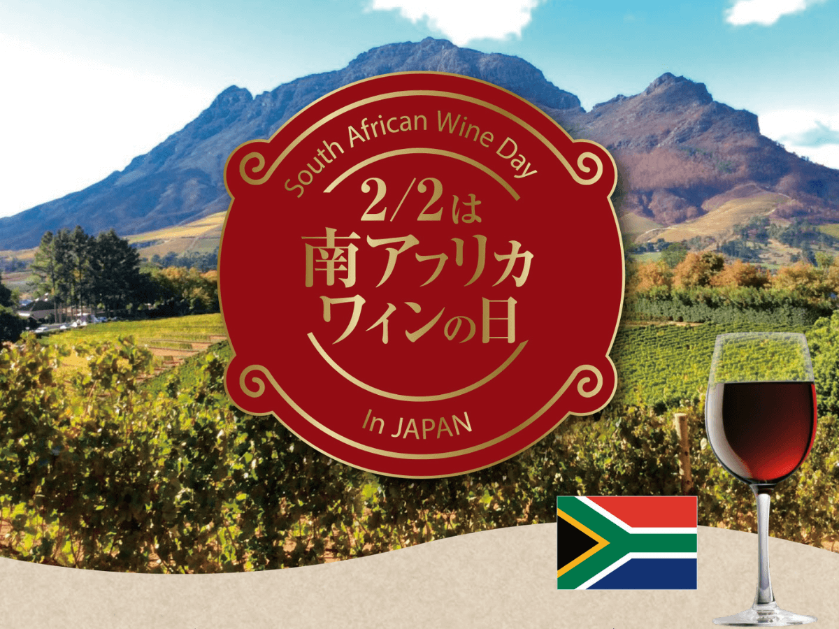 2月2日は「南アフリカワインの日」　
南アフリカNo.1ワインブランド※「KWV」の試飲会を開催！