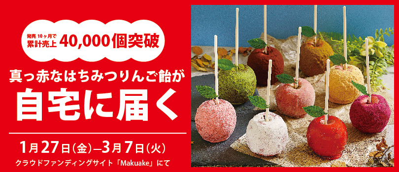 1日に900個販売！令和に進化した「真っ赤なはちみつりんご飴」　
2023年1月27日～3月7日「Makuake」にて販売開始
