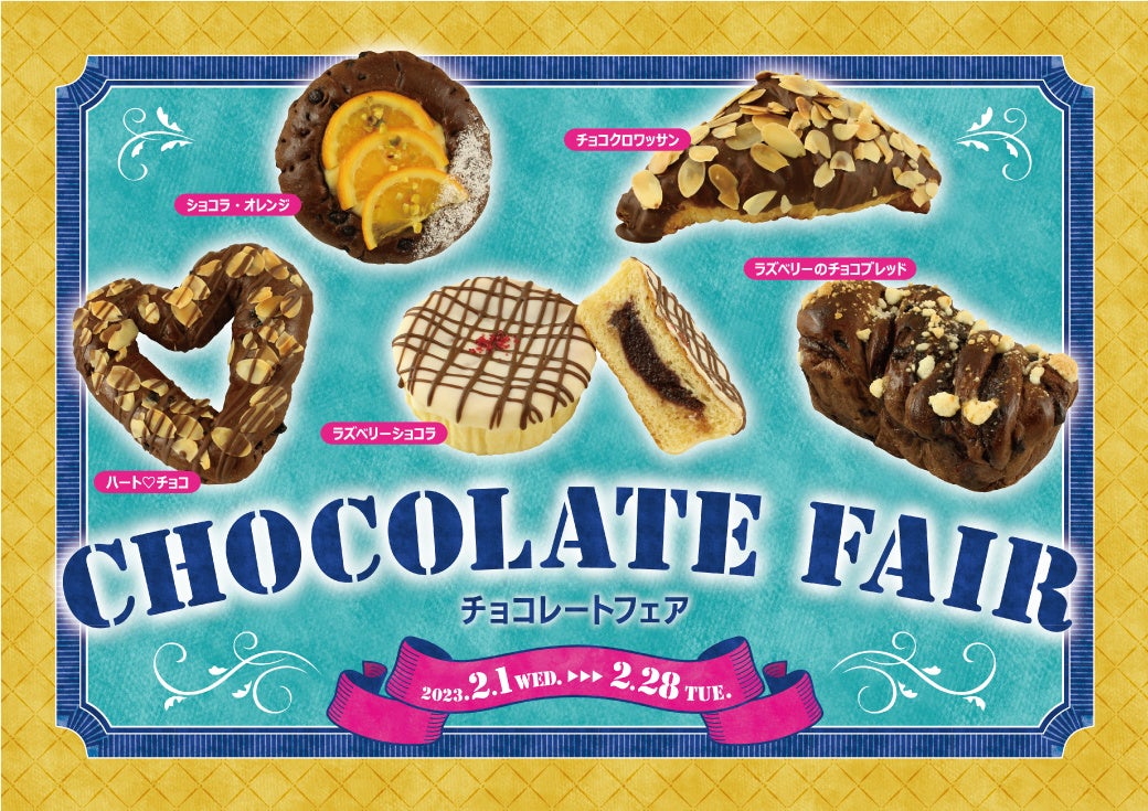 【阪急ベーカリー】チョコづくしの2月。チョコ好きにはたまらない、”甘いものが欲しくなる。つい食べたくなる。”そんなパンが登場します！