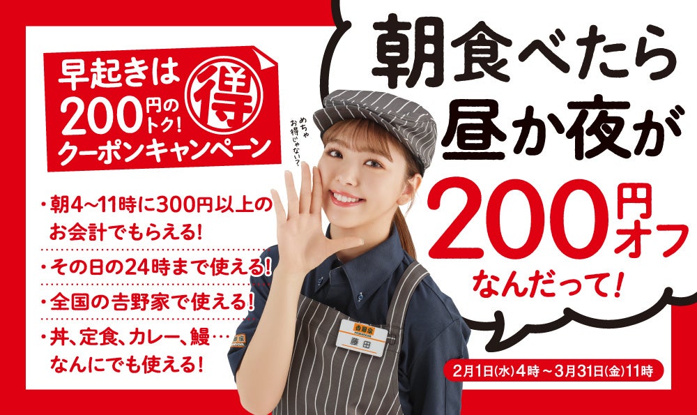 吉野家、『朝食べたら昼か夜が200円オフ』朝活クーポンキャンペーンを実施