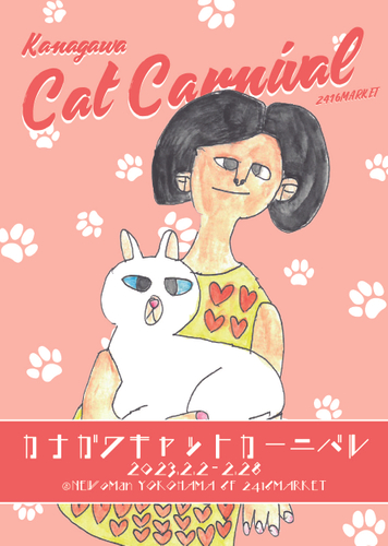 ニュウマン横浜2416MARKETに猫グッズが集合！「カナガワキャットカーニバル」開催！【期間：2023年2月2日(木)～2月28日(火)】