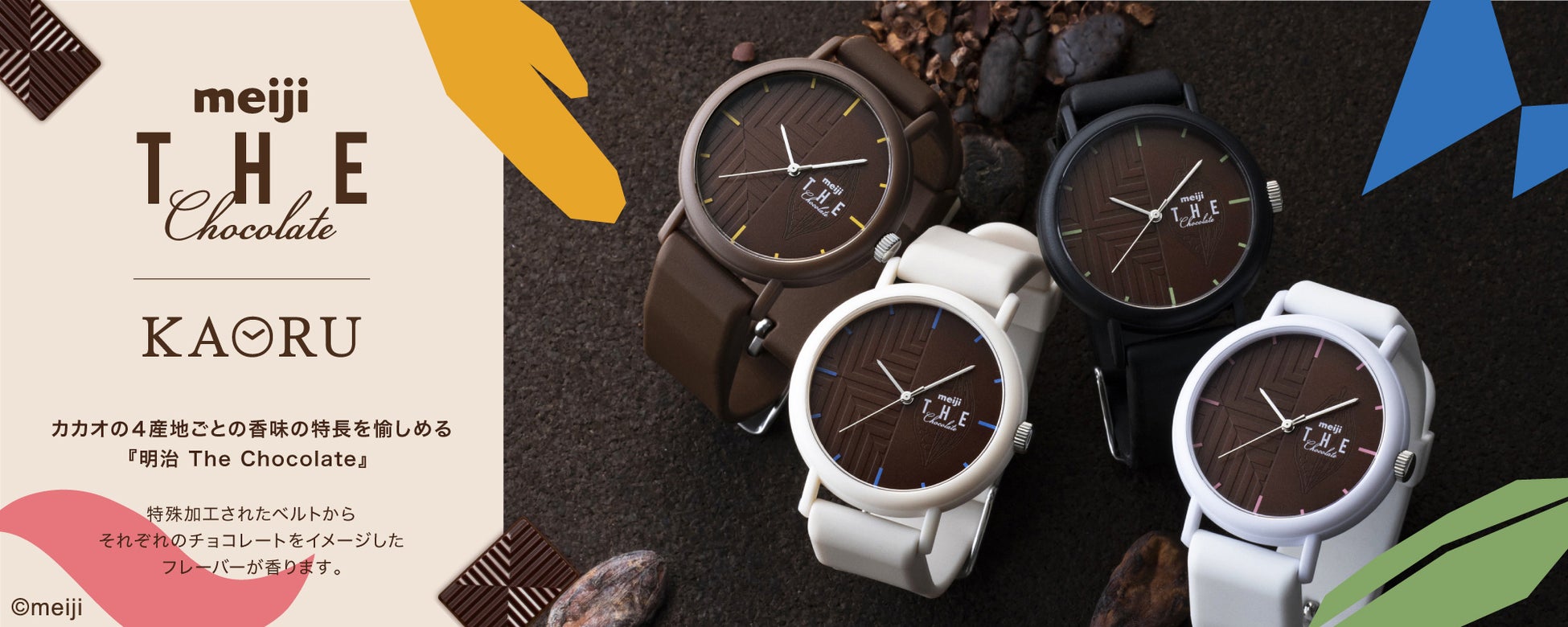 「明治 THE Chocolate」と腕時計ブランド「KAORU」のコラボレーションウォッチが登場！