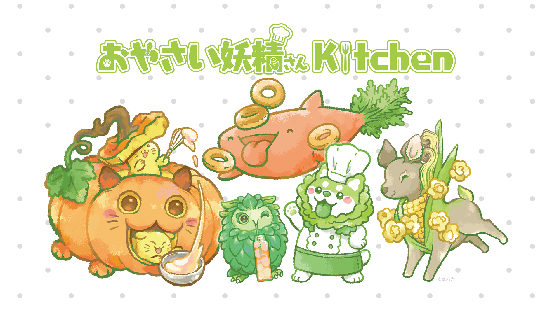 野菜がもっと好きになる！
SNSで子供に大人気の「おやさい妖精さん」の
期間限定コラボカフェが原宿と神戸三宮で開催決定！