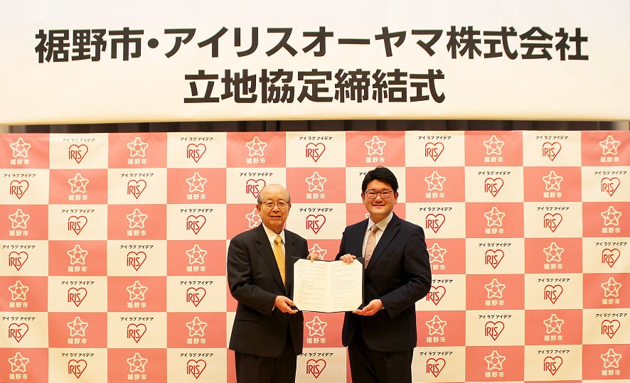 アイリスオーヤマ「富士裾野工場」を新設　立地協定および防災協定を締結