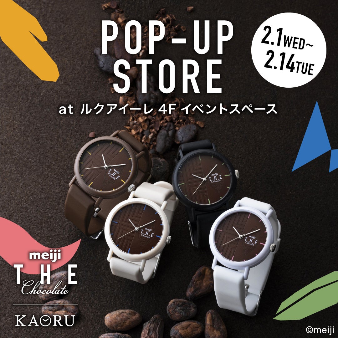 ルクアイーレ大阪にてPOPUPショップ開催！「明治 THE Chocolate」と腕時計ブランド「KAORU」のコラボレーションウォッチ