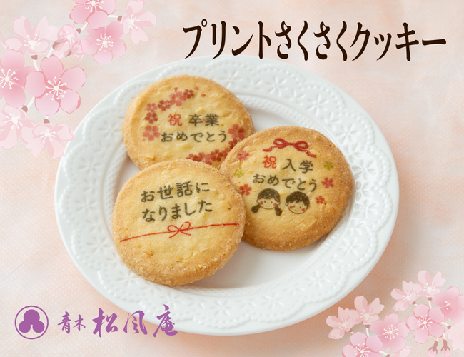 【青木松風庵】　「プリントさくさくクッキー」3種を新発売！