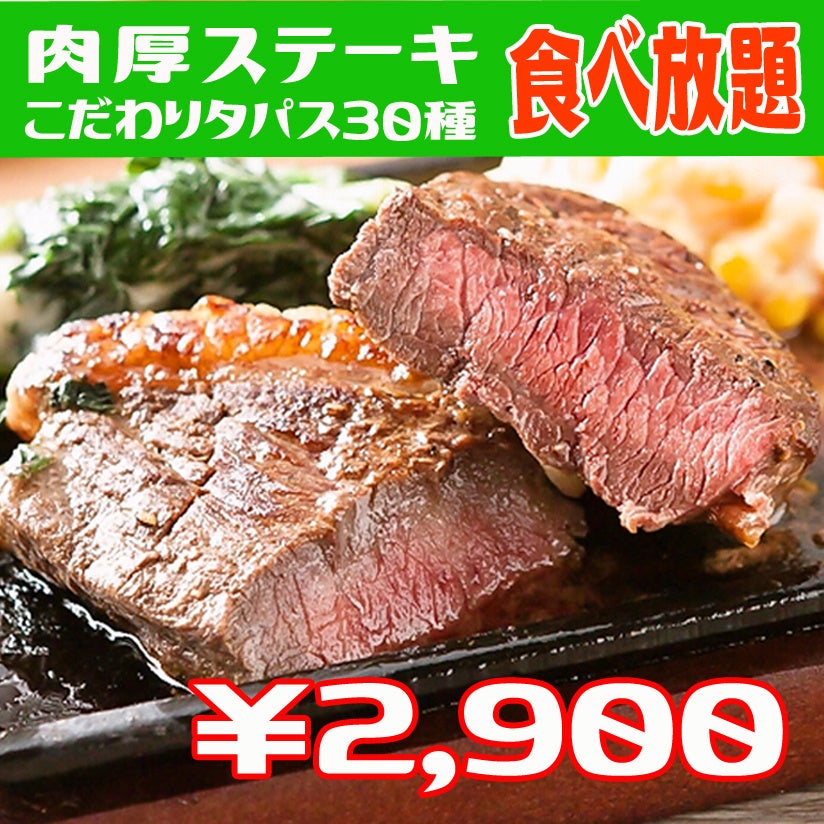 期間限定♪肉塊ステーキ食べ放題＆タパス30種食べ放題が付いて、ごり安価格2900円！！