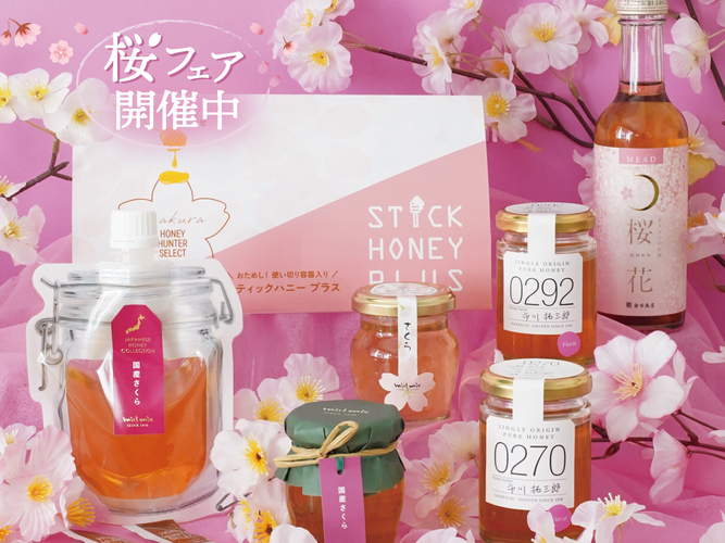 優しい香りの「さくら蜂蜜」が大集合！ 推しが見つかるプレゼントキャンペーンも　ひとあし早く春を感じる【桜フェア】開催