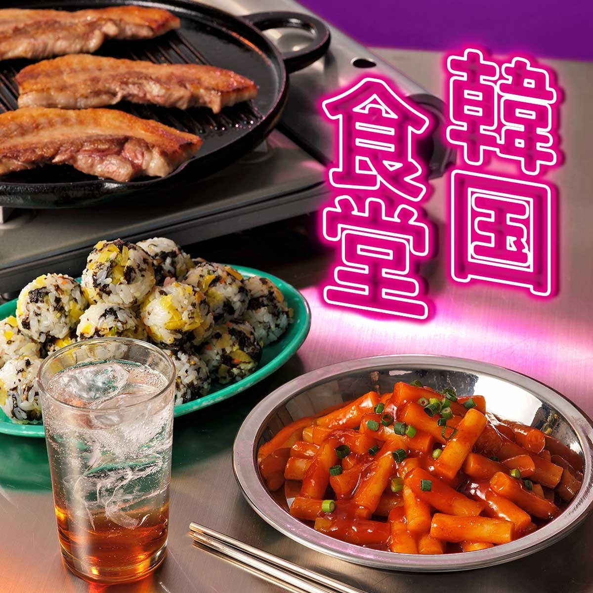 簡単＆おいしい「韓国料理」が楽しめるアイテムが登場！