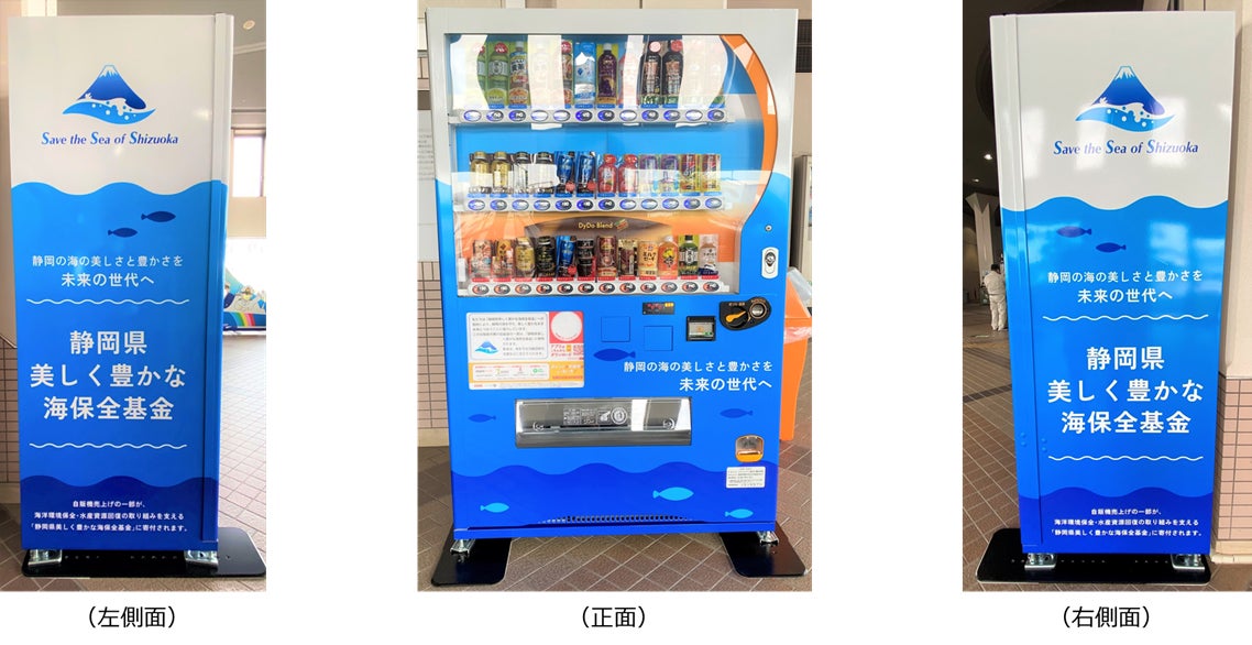 自動販売機を通じて静岡の海の環境保全に貢献！「静岡県美しく豊かな海保全基金自動販売機」を設置