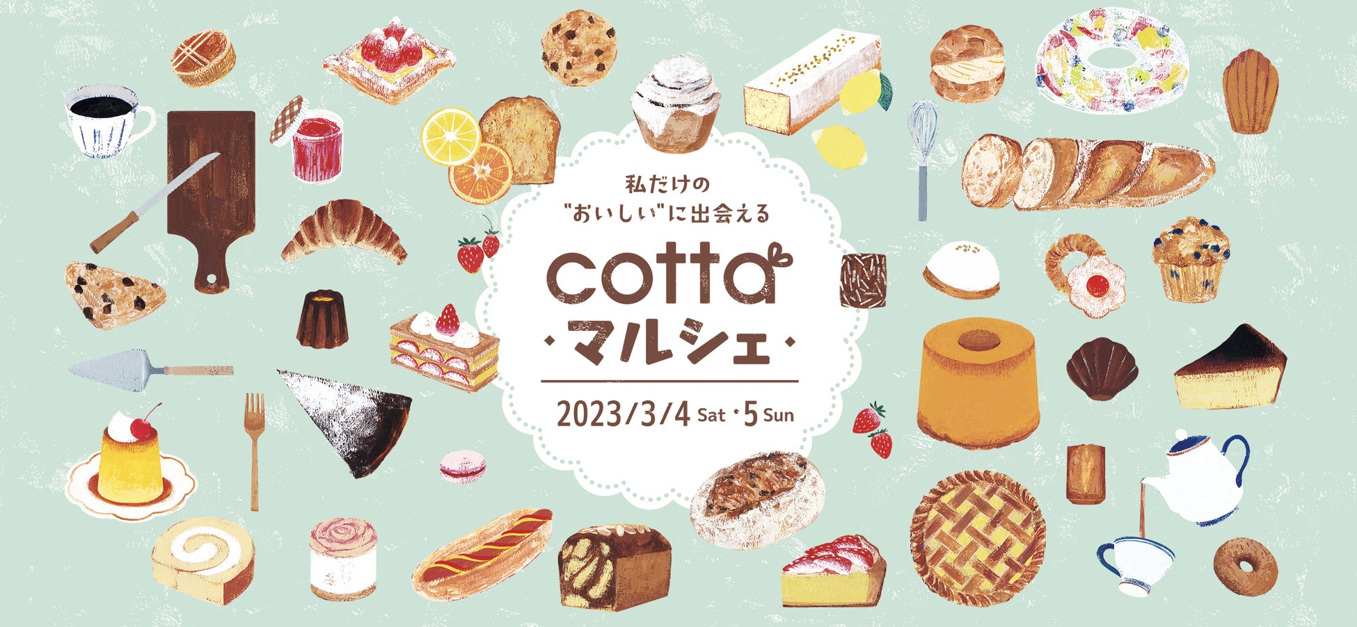 日本最大級のお菓子とパンの祭典「コッタマルシェ」全国から約600店舗が集結し、3月4・5日にいよいよ開催！
