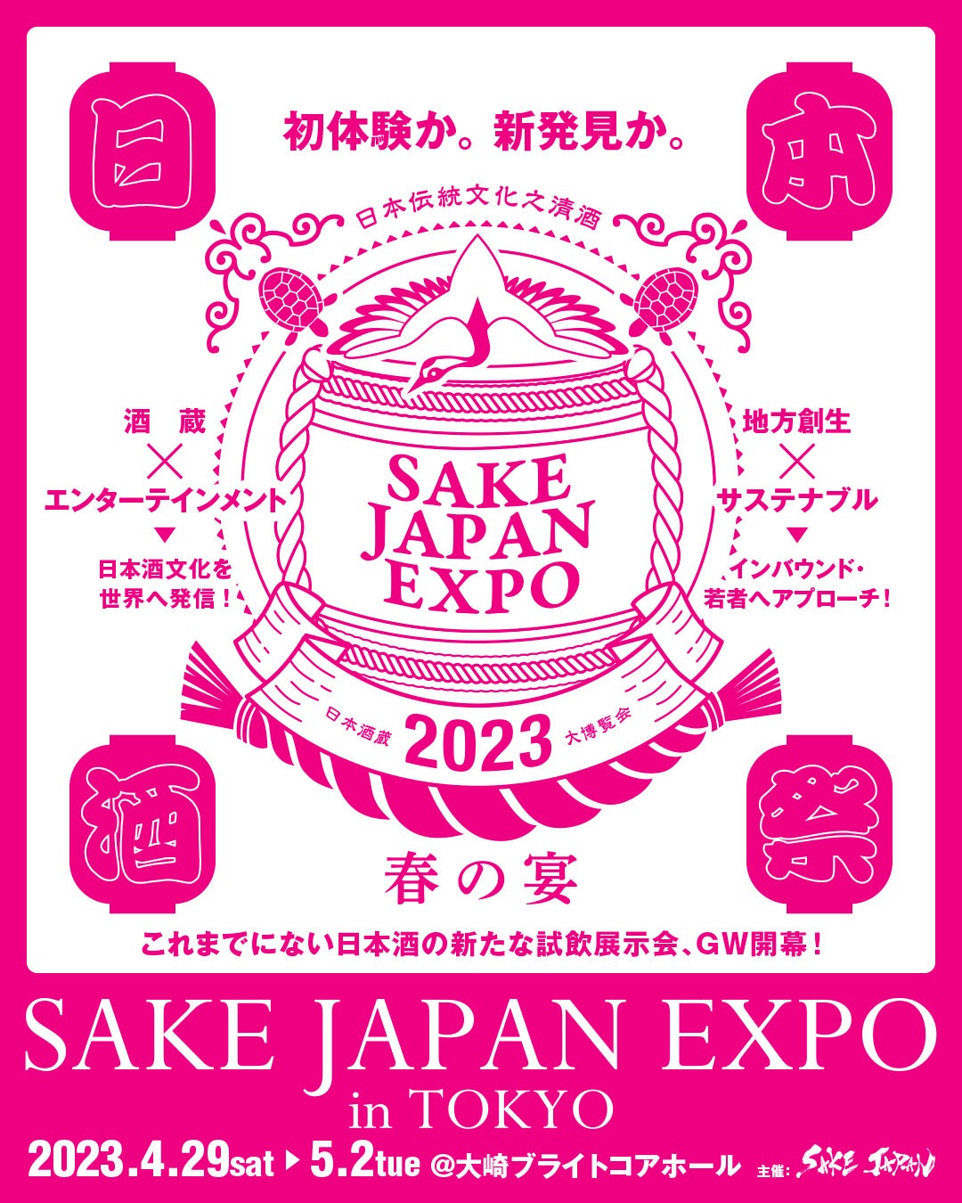 日本酒の試飲展示会「SAKE JAPAN EXPO in TOKYO 2023」 TIGETにてチケット販売