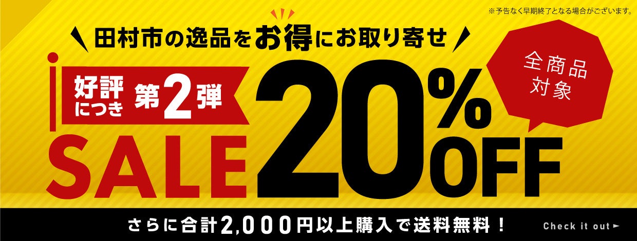 20%OFFセール&合計2,000円以上購入で送料無料セール開催中！「田村市公式オンラインショップ」