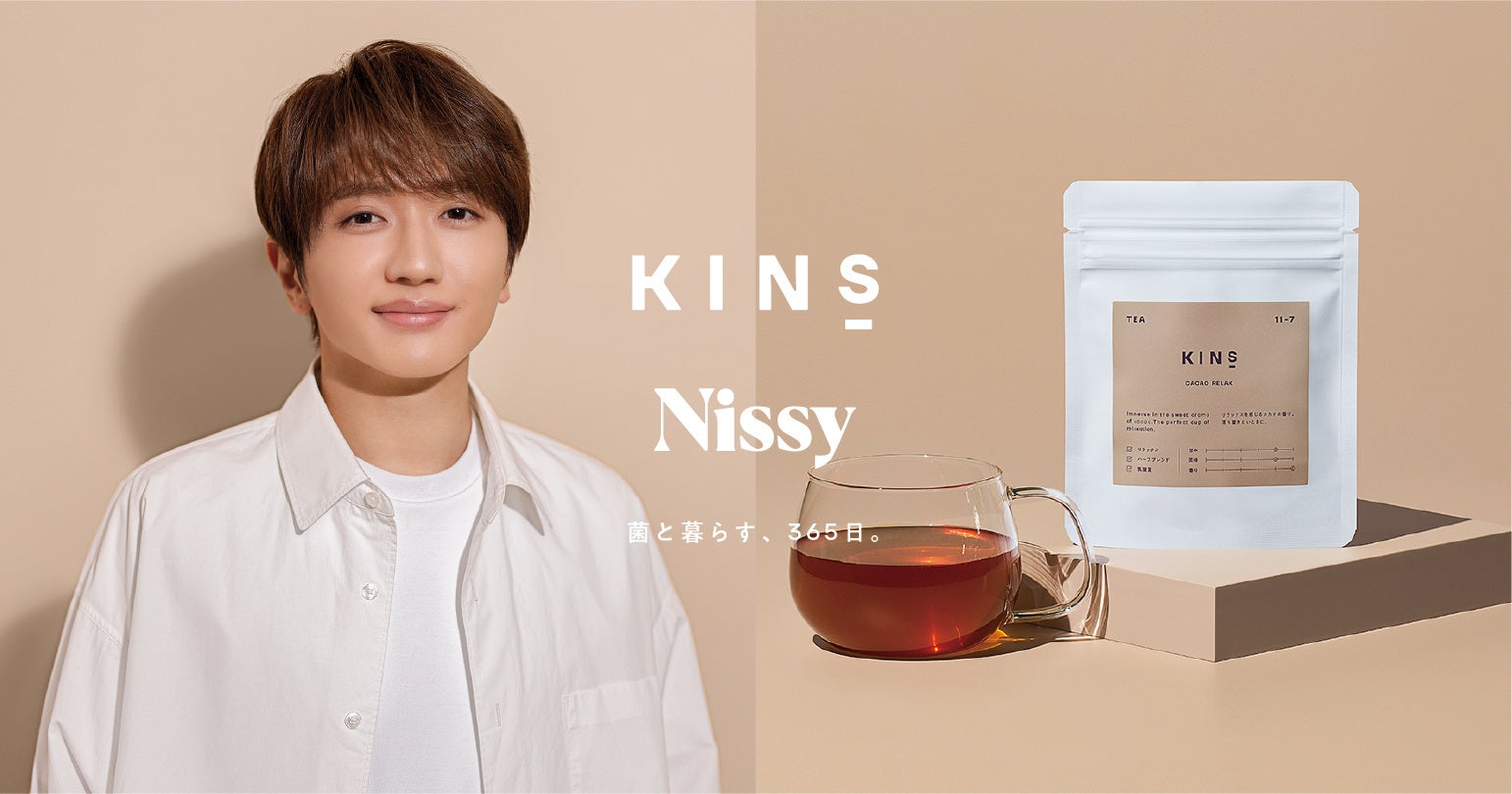 【Nissy with KINS コラボレーション第3弾】2023年2月1日（水）より菌を育てるお茶「KINS TEA」を数量限定発売