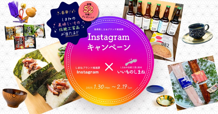 総勢52名様にしまねの美味しいもの・伝統工芸品が当たる。島根県しまねブランド推進課Instagramキャンペーン