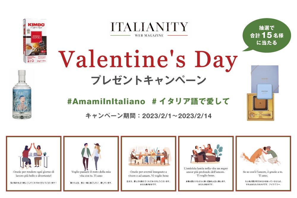 Instagramフォロー＆いいねでイタリアのバレンタインギフトが当たる！ プレゼントキャンペーン #AmamiInItaliano #イタリア語で愛して