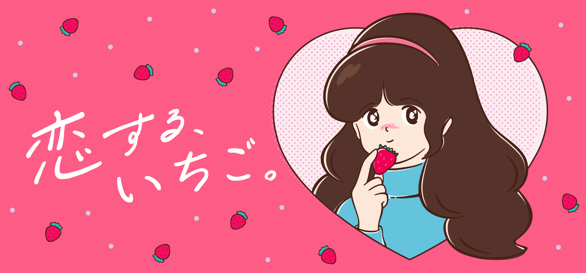 日本百貨店の「恋する、いちご。」フェア、
2月4日から店頭及びオンラインショップで開催！