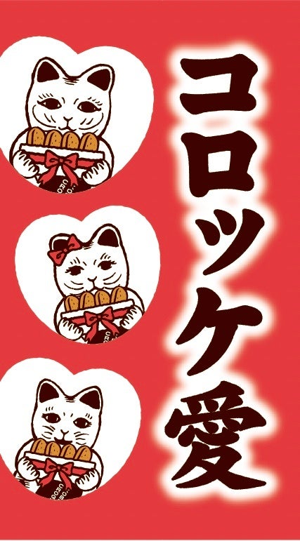 神戸コロッケ　バレンタイン向け商品2種を期間限定販売！　毎年人気のハート形に加え、今年はあま～いコロッケが新登場！2月9日から14日まで
