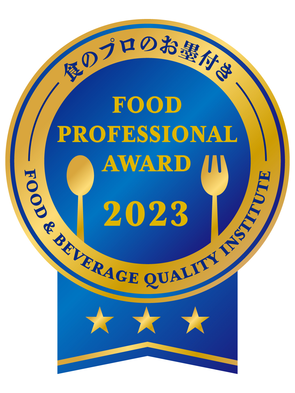 食のプロによる食の品評会「FOOD PROFESSIONAL AWARD」　
2023年度前半のエントリーを2月15日まで受付