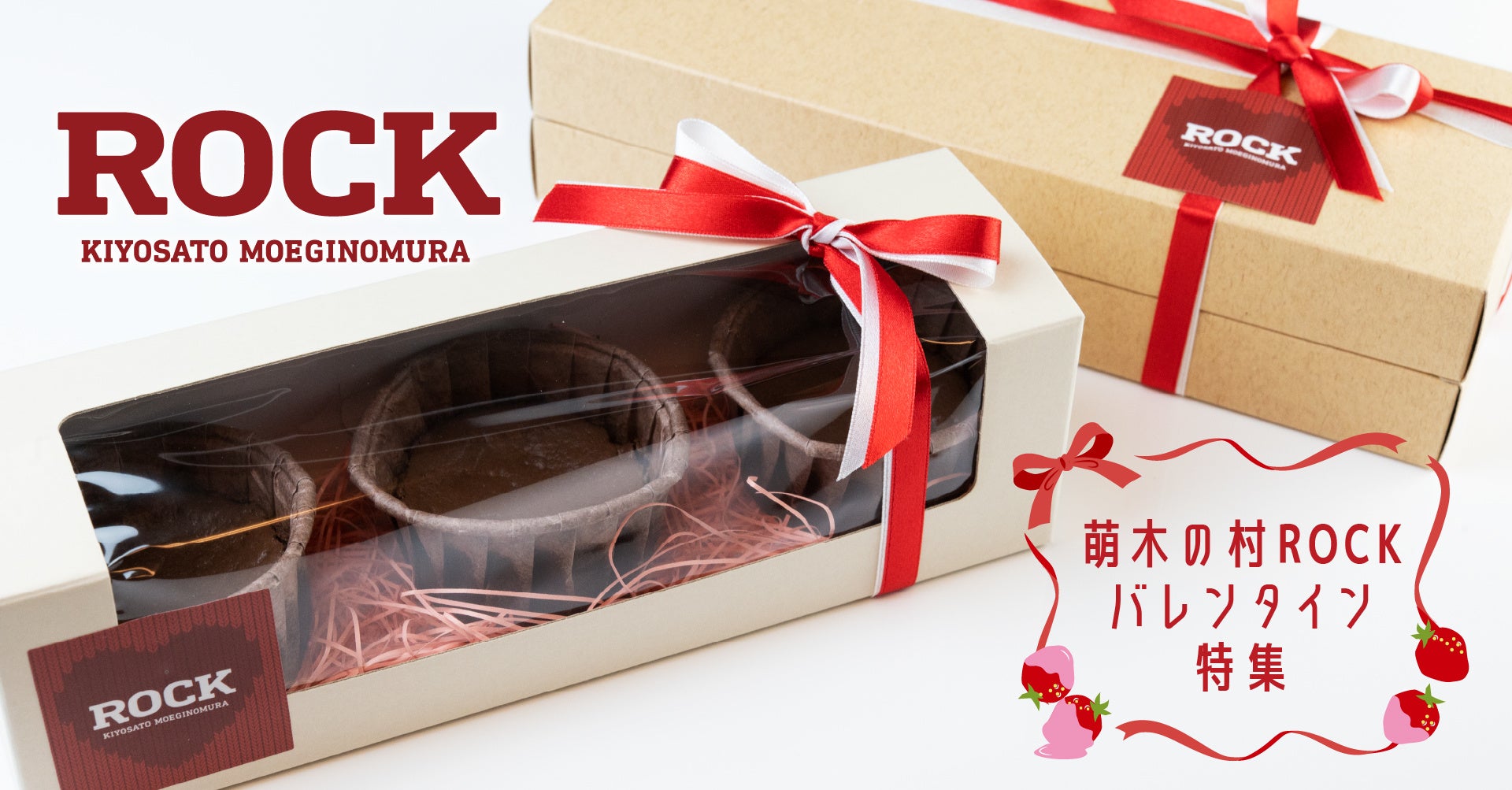 清里の人気レストラン「萌木の村ROCK」がバレンタイン向けフォンダンショコラをEC発売！