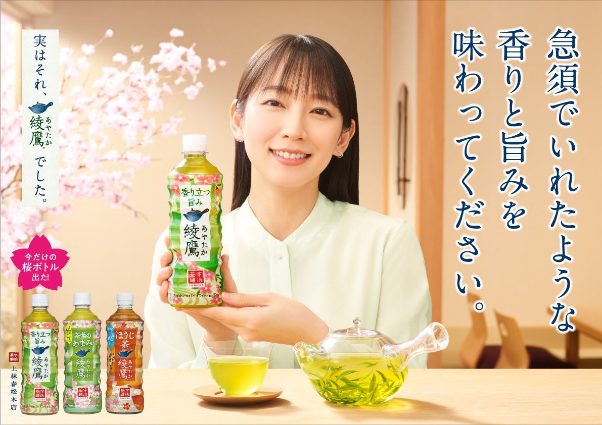 「綾鷹 桜デザインボトル」が日本の春を一足早く彩る 2月6日（月）より季節を楽しむキャンペーンスタート吉岡里帆さん出演TVCMは2月7日（火）より全国放映開始