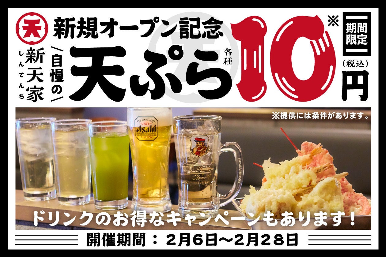 【天ぷらが10円！さらに生ビールもハイボールもサワーも199円！】「天ぷらと寿司酒場 新天家-しんてんち- 長岡店」が2月6日(月)より期間限定でオープン記念キャンペーンを実施