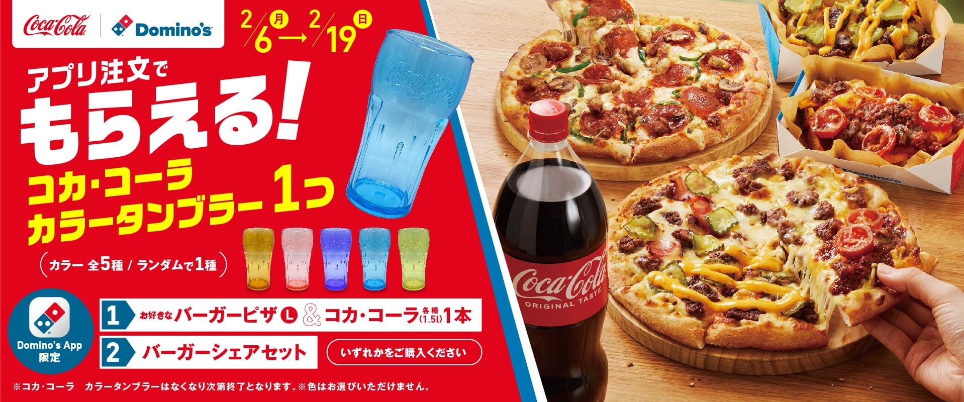 ドミノ・ピザの”バーガーピザ”なら「コカ・コーラ」は1.5ℓくらいなくっちゃ！　2月6日からバーガーピザに「コカ・コーラ」がついた対象商品購入で「コカ・コーラ カラータンブラー」が１つもらえるよ！