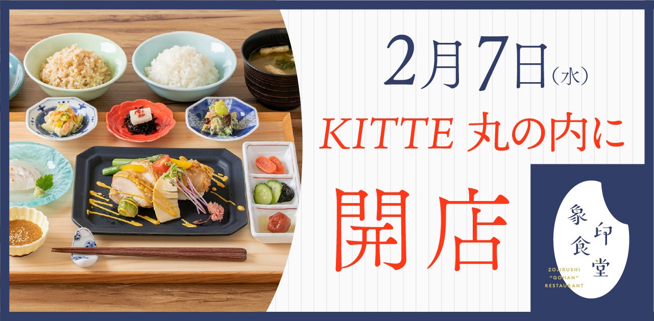 東京初出店！KITTE丸の内に「おいしいごはんが、ここにある。」をコンセプトにしたごはんレストラン「象印食堂 東京店」2023年2月7日（火） オープン