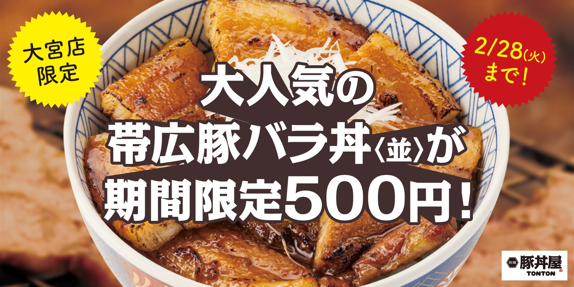 《大宮店限定》人気の帯広豚バラ丼〈並〉が期間限定500円！
