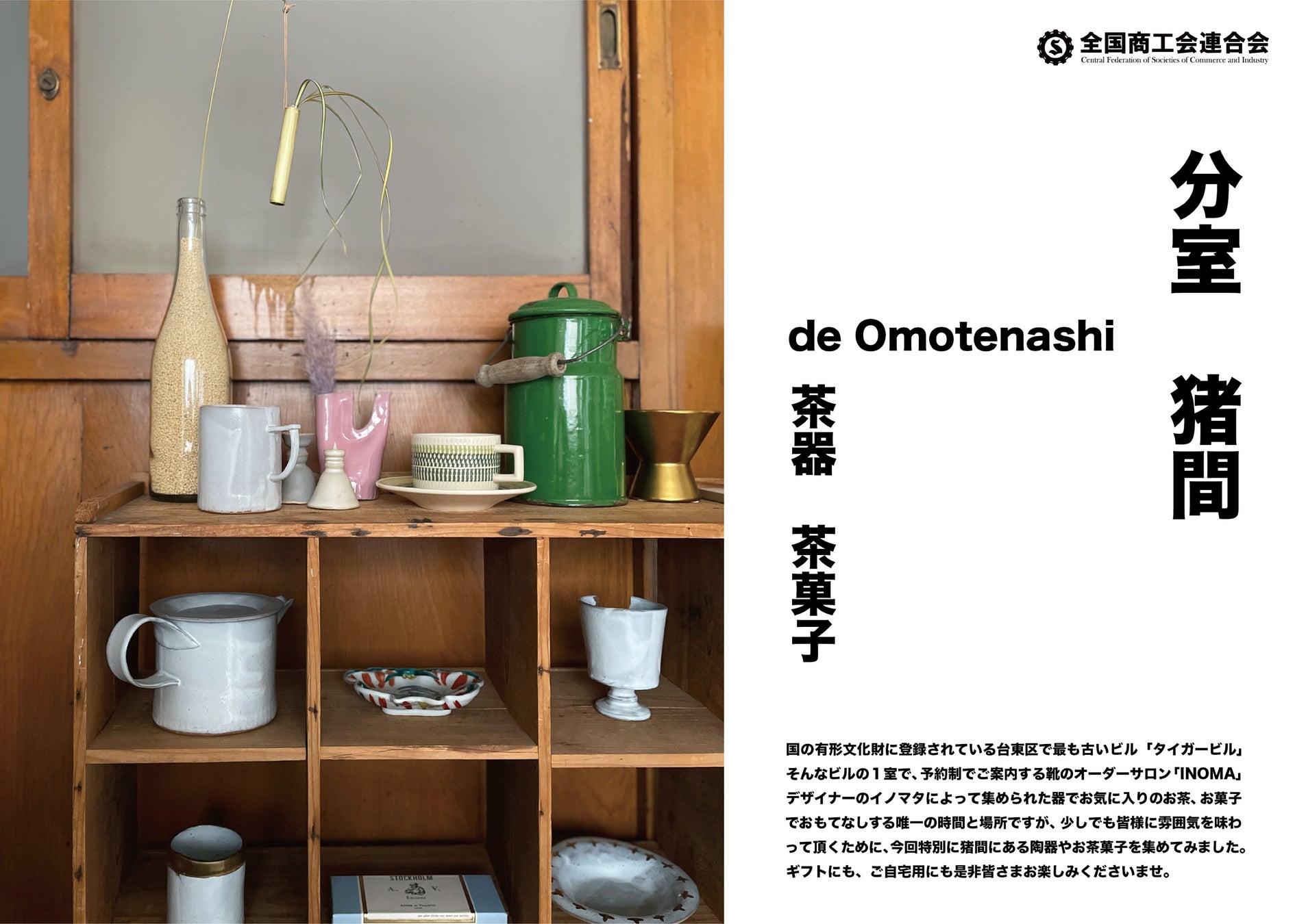 【分室猪間 de Omotenashi】伊勢丹立川店1階で期間限定開催中。