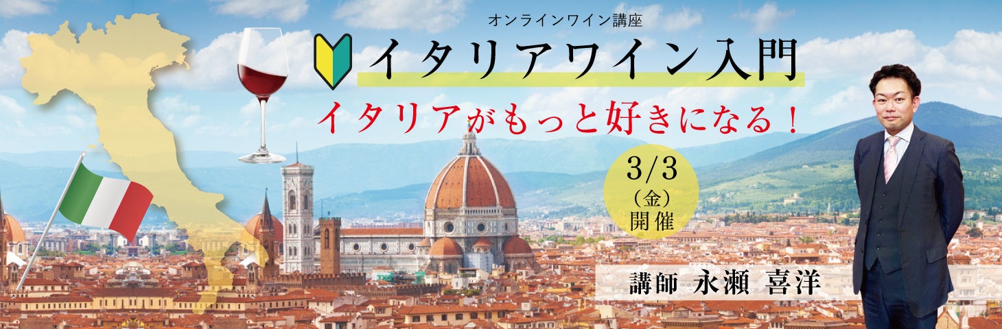 イタリアがもっと好きになる！！「イタリアワイン入門」　完全オンライン・全国どこからでも参加可能！3月3日開催決定！