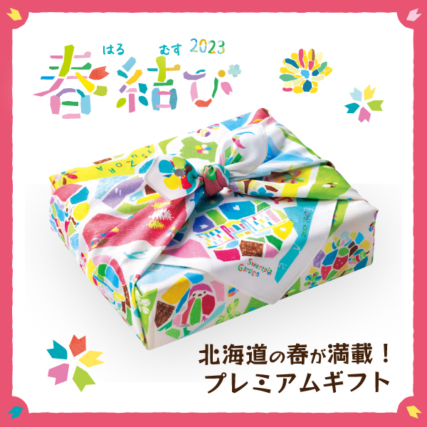 [毎年話題！]北海道の春が満載のプレミアムギフト
「春結び」が2月15日(水)より発売。
老舗菓子屋・柳月より、可愛いふろしき包みでお届け。