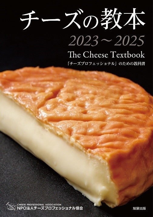 チーズプロフェッショナル協会公式教本『チーズの教本2023～2025』 発売