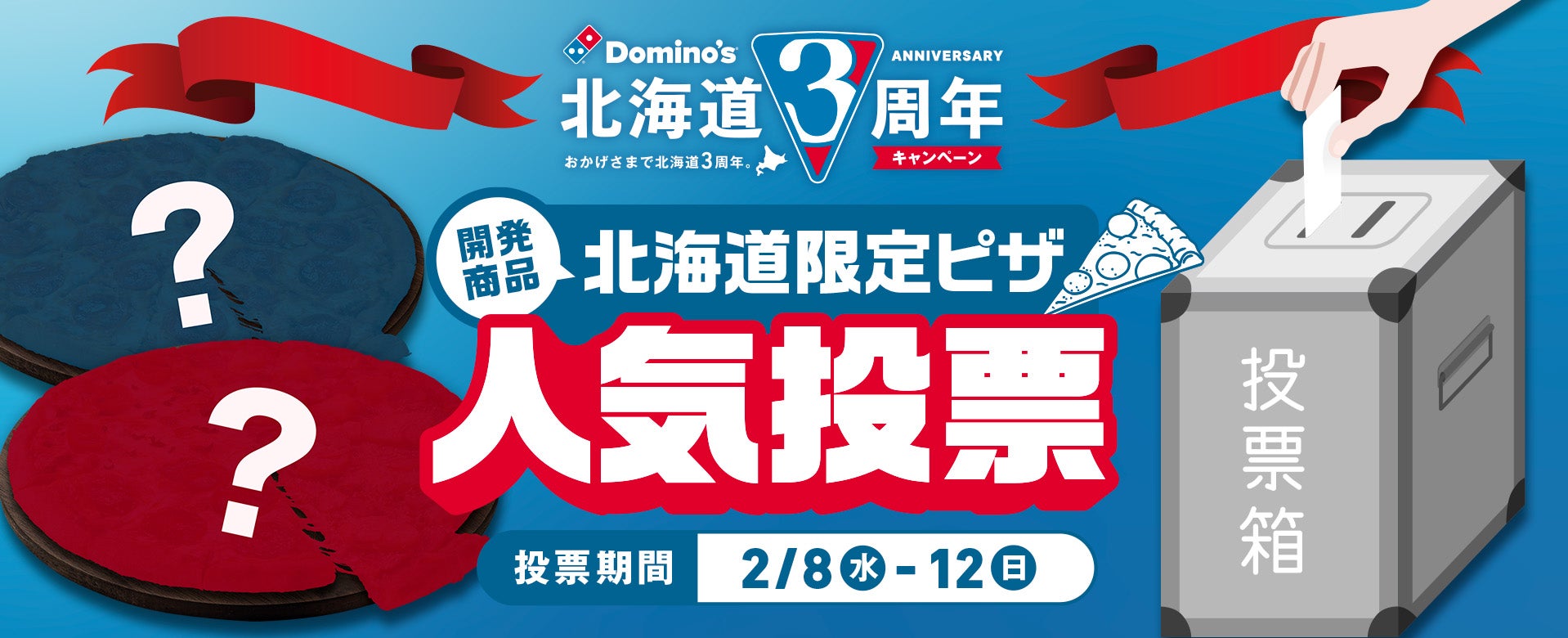 ドミノ・ピザ　新発売する北海道限定ピザを道民投票で決定へ　「北海道限定ピザ人気投票」2月8日（水）開始！