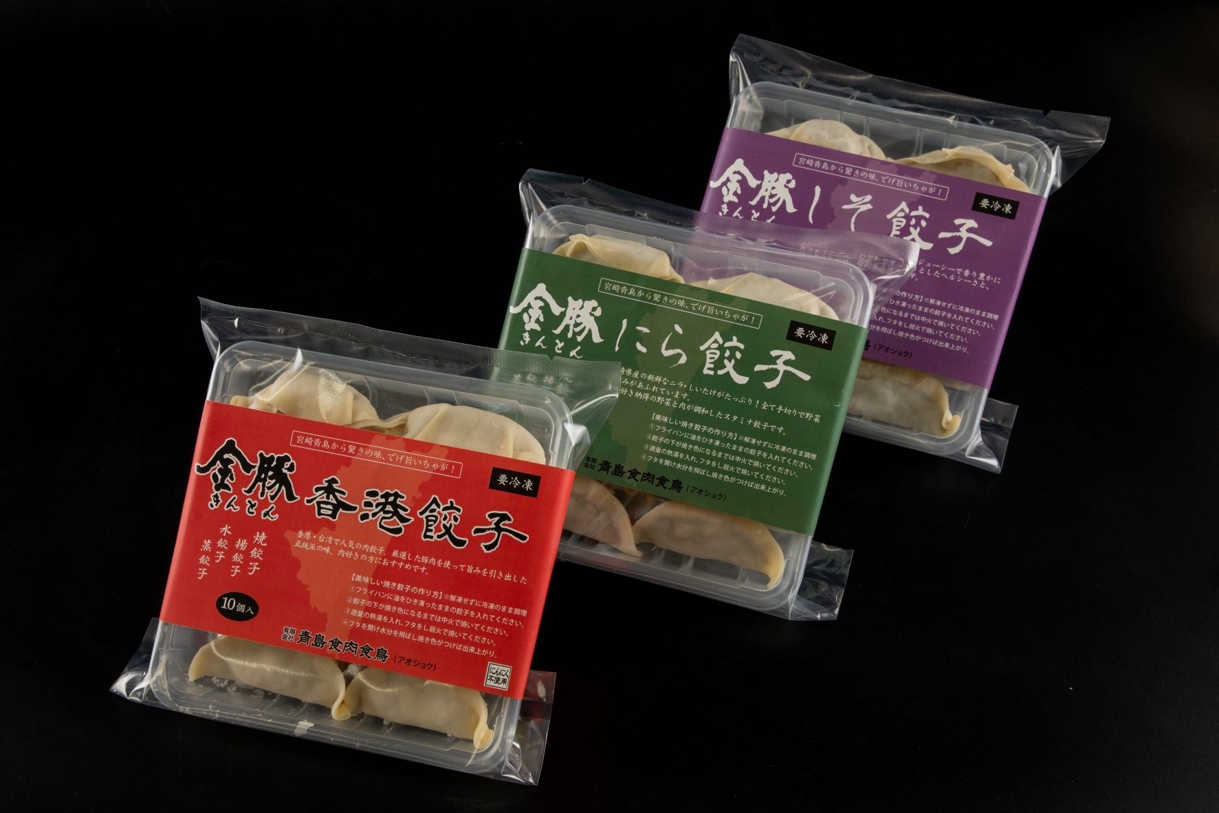 【青島食肉食鳥】人気沸騰中の「宮崎餃子」に新しい風♪　飲茶風 金豚（きんとん）餃子が新発売！　　　　　　　　　　　　　　　　　　　