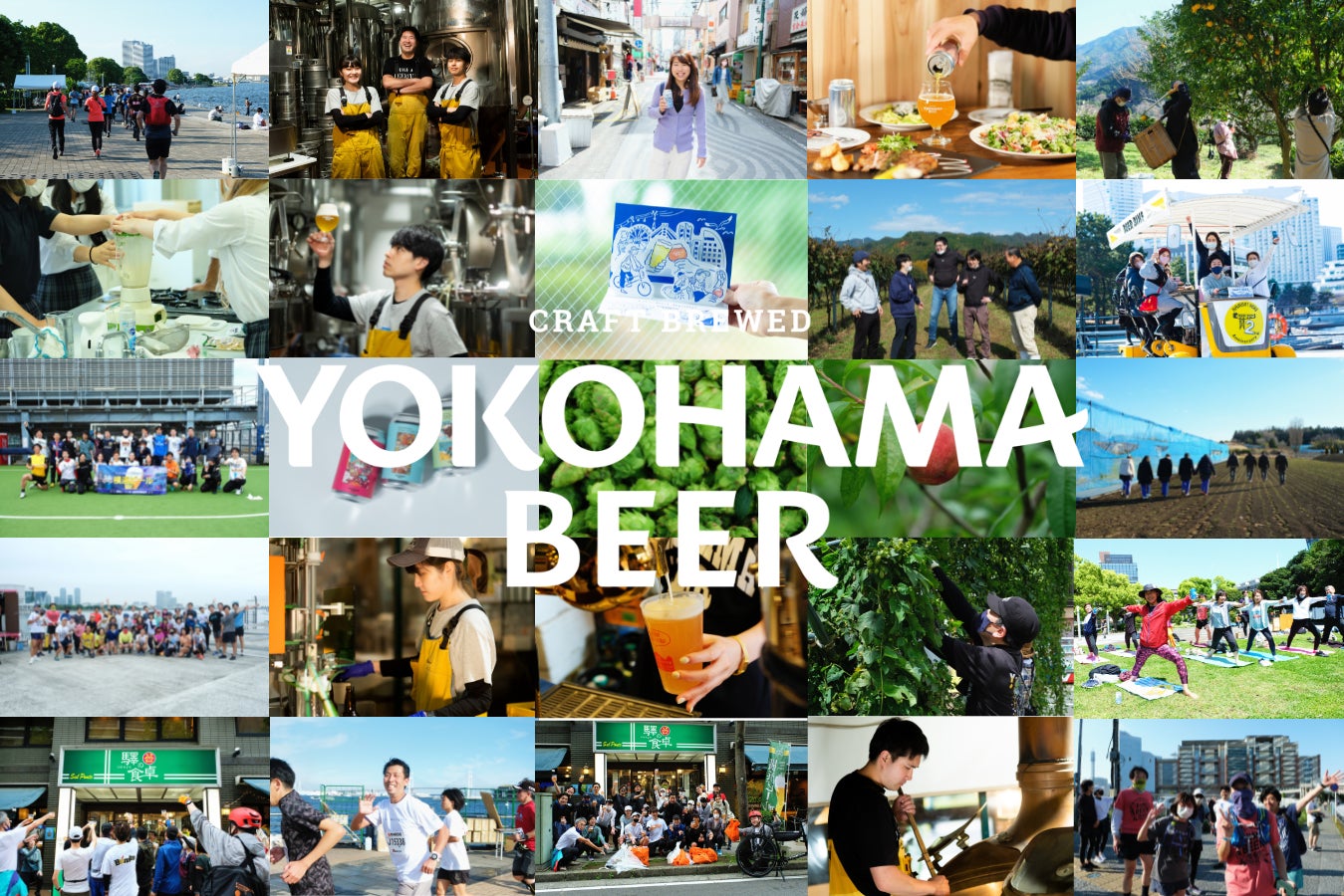 24年目を迎えるローカルビアカンパニー「横浜ビール」が新たなブランドミッションと、2023年に挑戦するプロジェクトを発表！