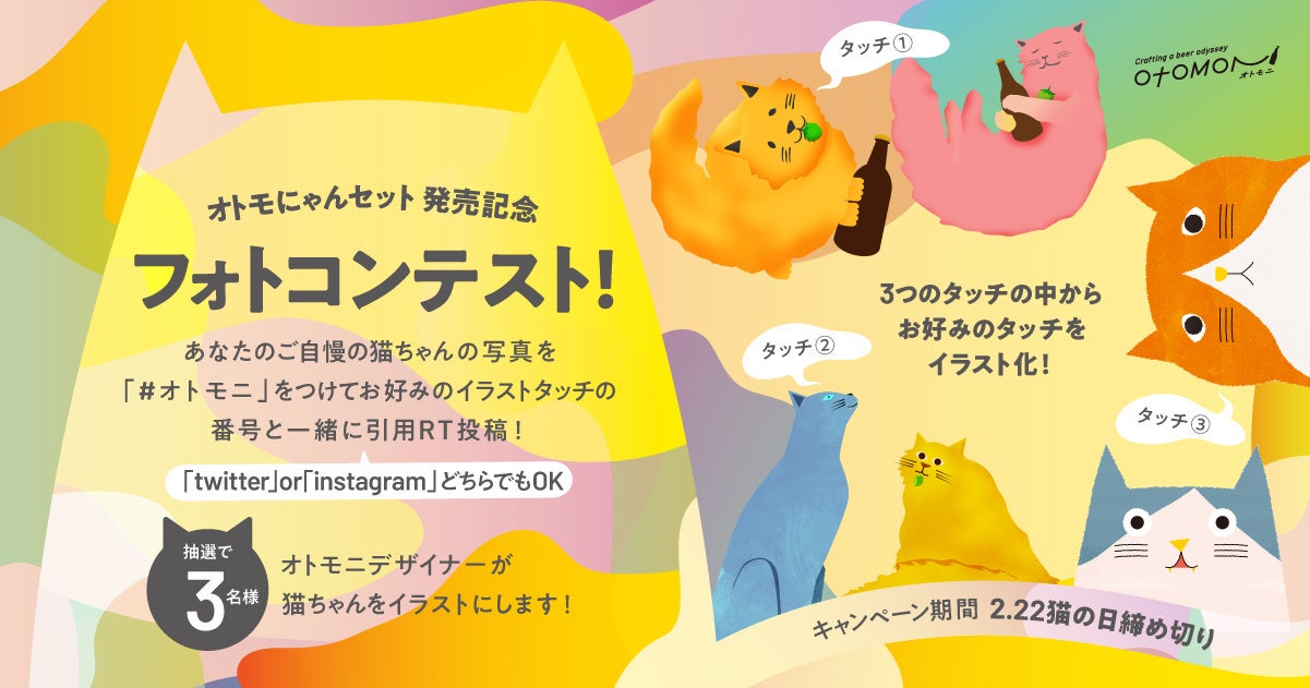 あなたの愛猫がイラストになる！2/22の猫の日を記念して、クラフトビールのサブスク「Otomoni(オトモニ)」が愛猫フォトコンテストを開催！
