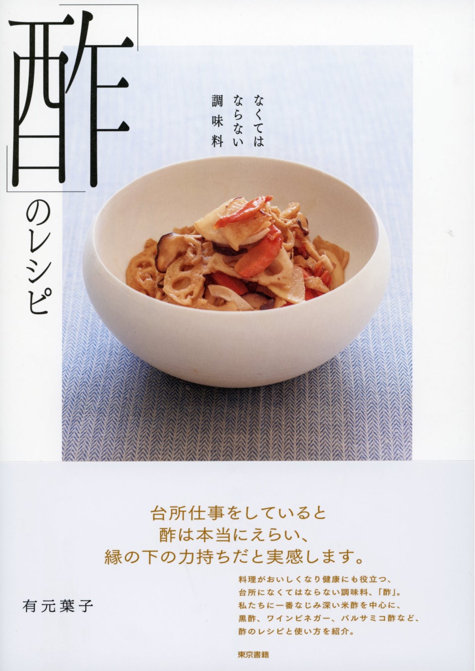 大人気料理家・有元葉子の『なくてはならない調味料「酢」のレシピ』重版出来！