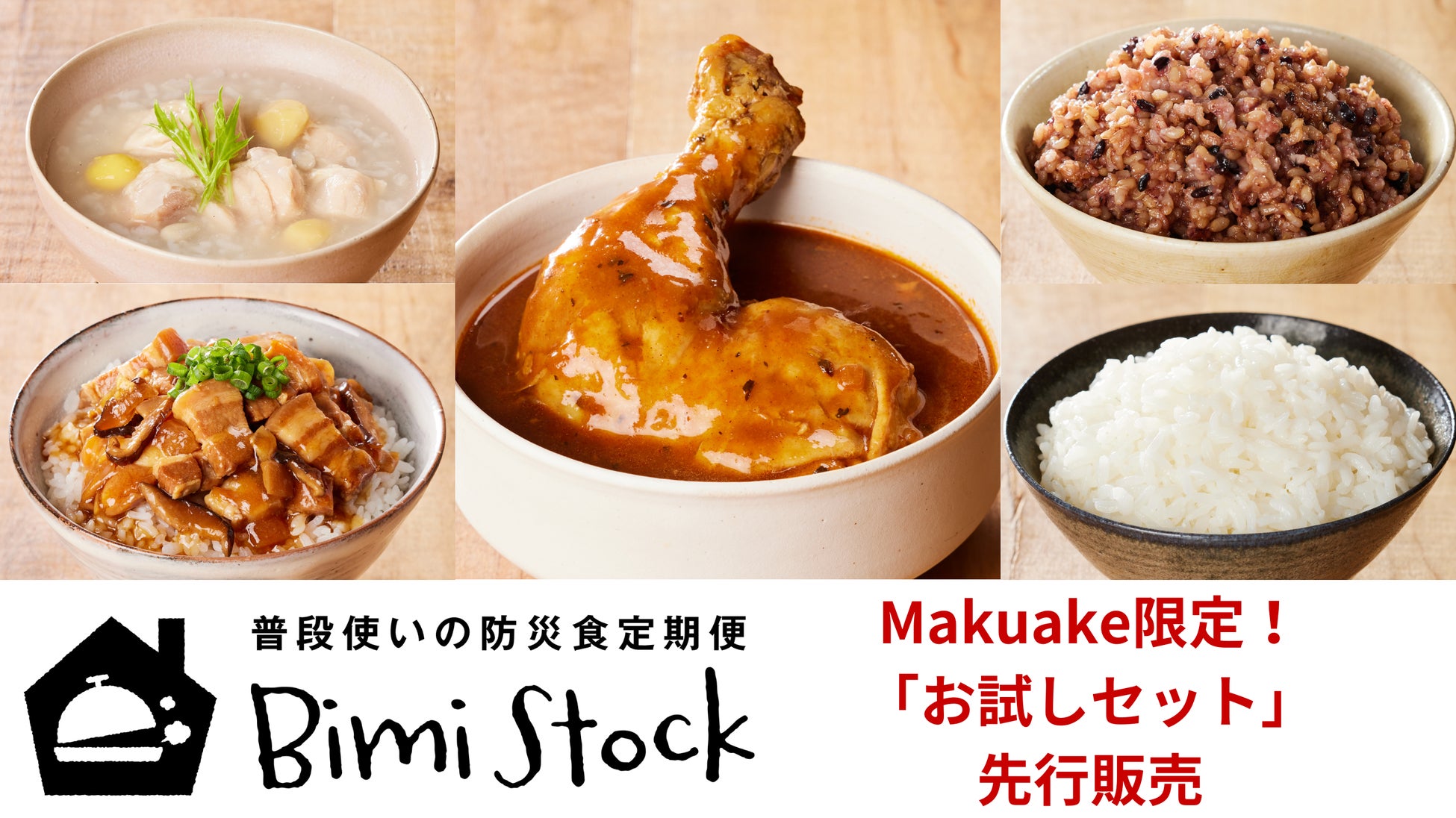 BimiStock｜全国の美味（ビミ）な保存食を3か月毎お届け。普段使いの防災食定期便ビミストック。応援購入サービスMakuakeでお得なお試しセット（最大20%OFF）を先行販売開始！
