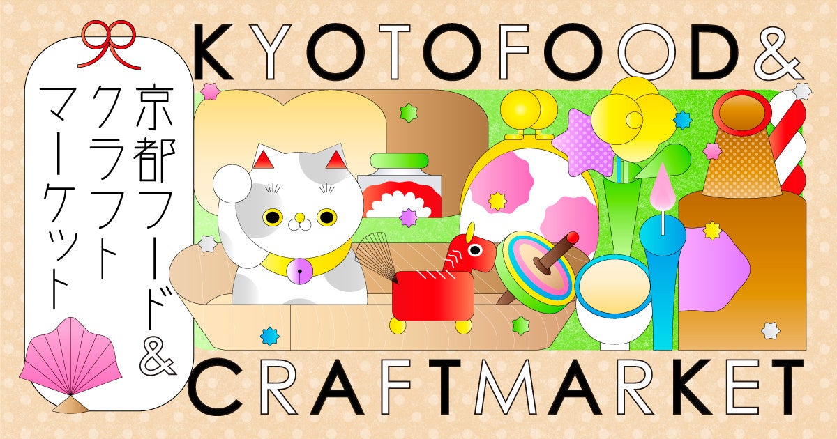 京都の工芸と美味しいものを集めたマルシェ「KYOTO FOOD ＆ CRAFT MARKET」を、2月と3月にみやこめっせ＆京都伝統産業ミュージアムにて開催！出展者情報も発表！