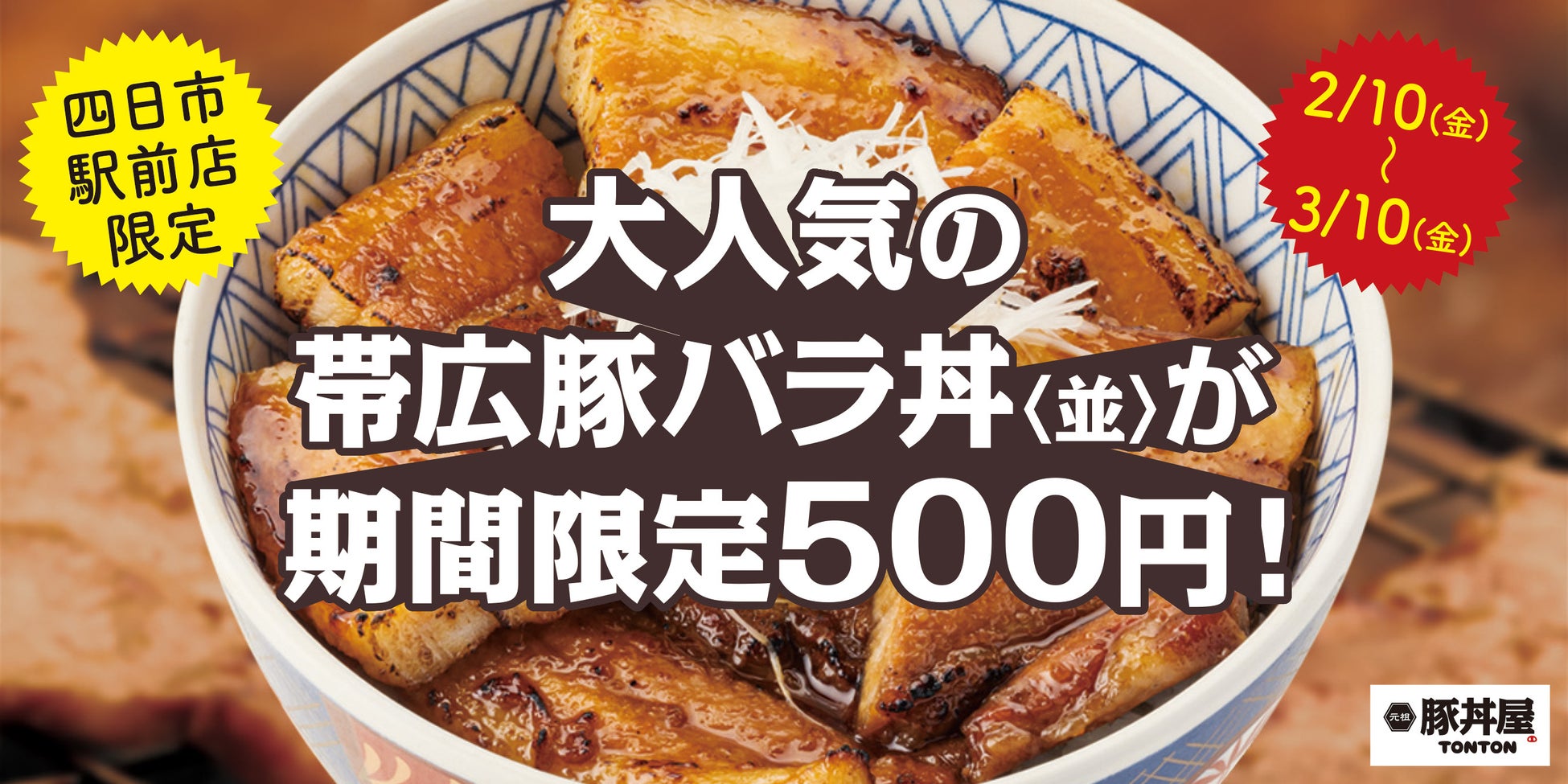 《四日市駅前店限定》人気の帯広豚バラ丼〈並〉が期間限定500円！