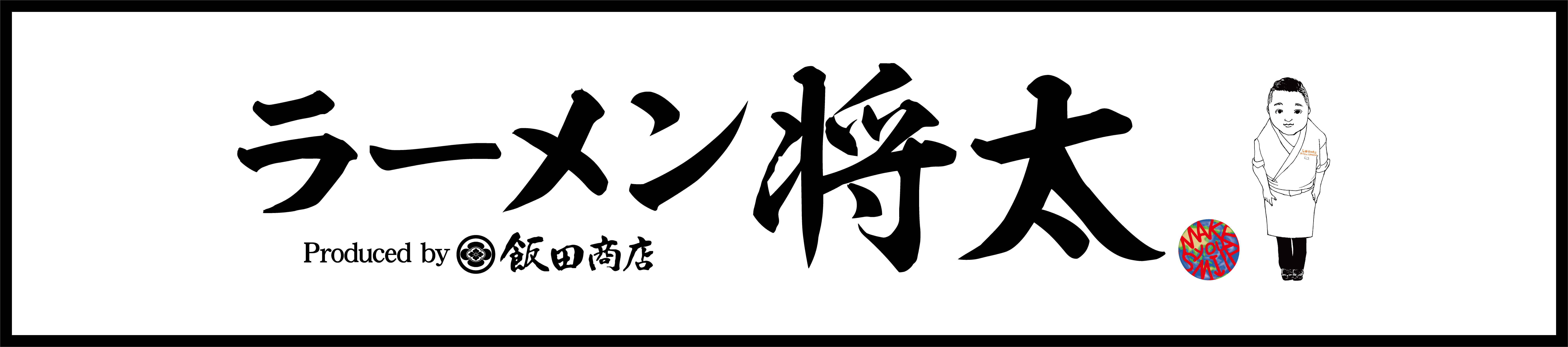 栃木県宇都宮市の『中華そば カゼノウタ』が
2月10日 煮干し系ラーメンの専門店にリニューアル