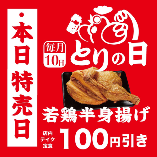 ２月１０日限定！なるとキッチン「小樽伝統若鶏半身揚げ」が１００円引きの特売！