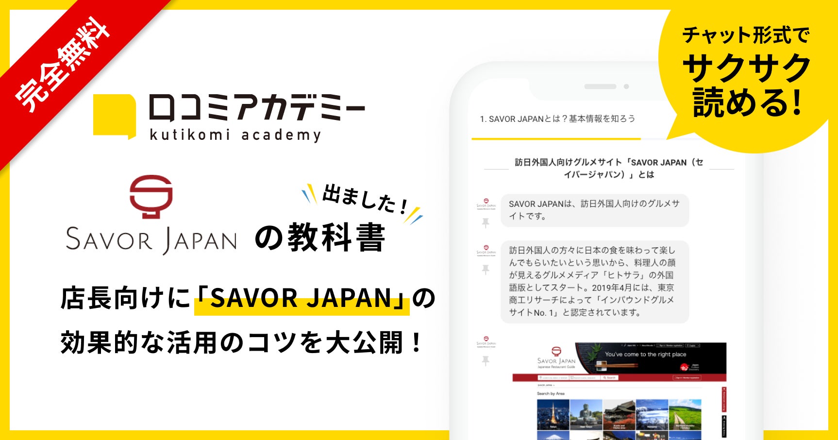 AI店舗支援SaaS「口コミコム」運営のmov、訪日外国人向け飲食店紹介サイト「SAVOR JAPAN」の活用法を徹底解説する教科書を「口コミアカデミー」で公開