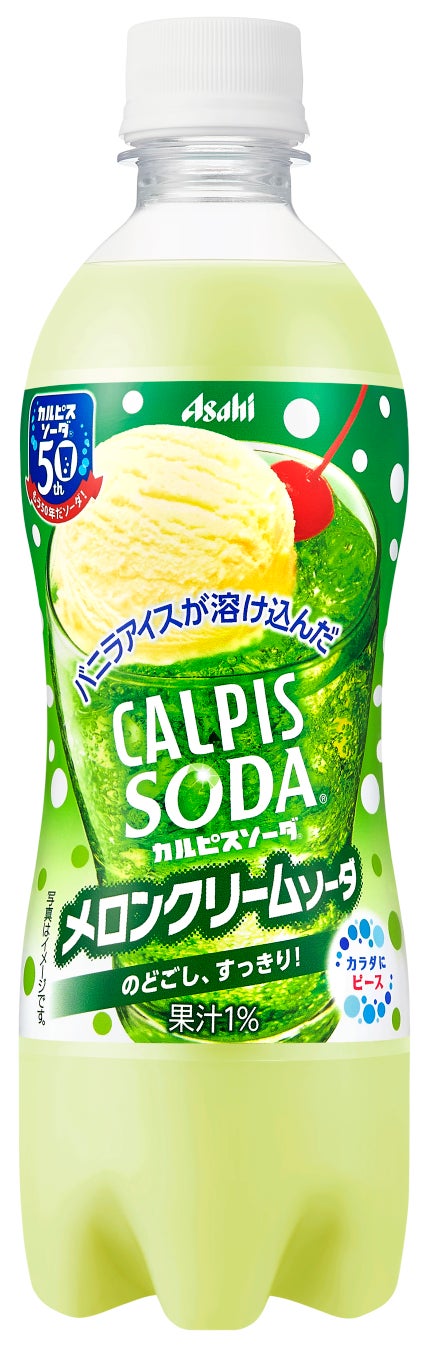 『カルピスソーダ メロンクリームソーダ』 2月21日から発売
